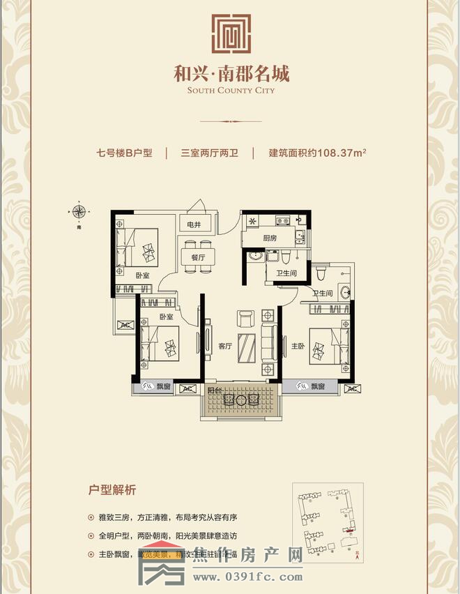 和興南郡名城7號(hào)樓B戶型三室兩廳兩衛(wèi)面積108.37平米