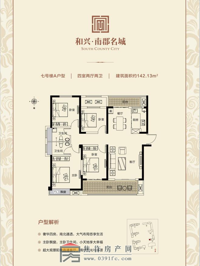 和興南郡名城7號(hào)樓A戶型四室兩廳兩衛(wèi)面積142.13平米