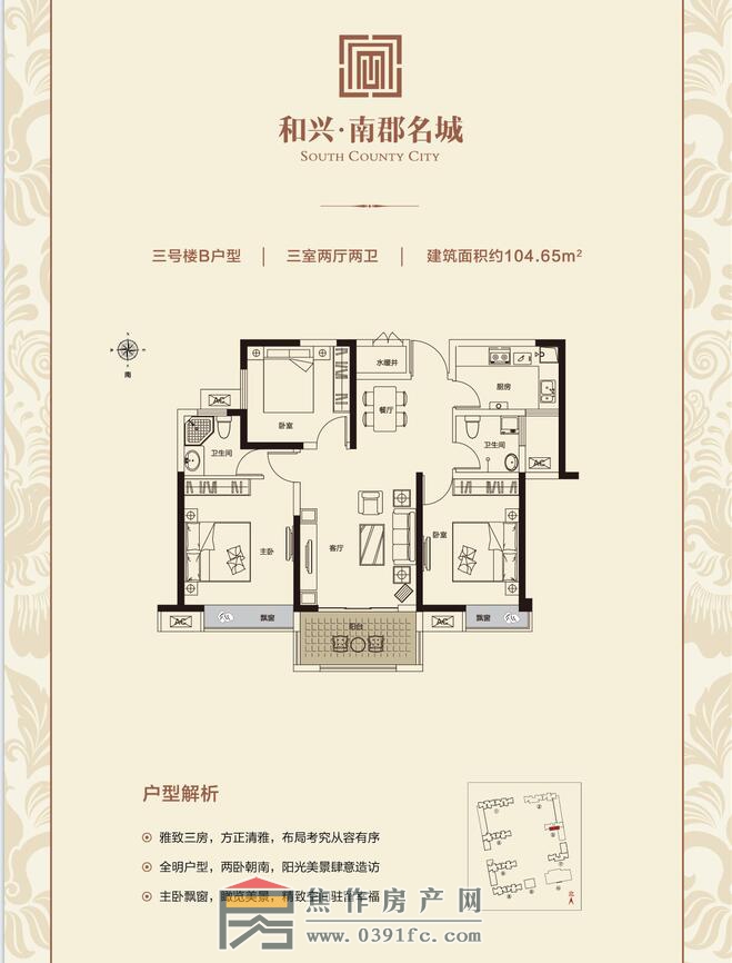和興南郡名城3號(hào)樓B戶型三室兩廳兩衛(wèi)面積104.65平米