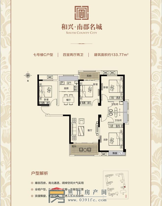 和興南郡名城7號(hào)樓C戶型四室兩廳兩衛(wèi)面積133.77平米