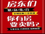 全城征集房源！你的房子我們來(lái)幫你賣！??！