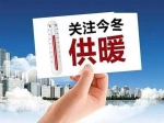 官方回復(fù)：東方今典境界、桂園、東方府三個小區(qū)預(yù)計(jì)2022—2023年供暖季能夠正常用暖