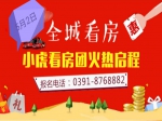 焦作房產(chǎn)網(wǎng)小虎“五一”看房團強勢來襲！火熱報名中！