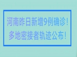 河南昨日新增9例確診！多地密接者活動(dòng)軌跡公布！焦作疾控發(fā)布緊急提醒！