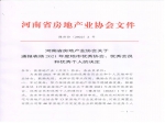 河南省房地產(chǎn)業(yè)協(xié)會關(guān)于通報表揚(yáng)2021年度地市優(yōu)秀協(xié)會、優(yōu)秀會員和優(yōu)秀個人的決定