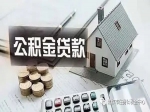 應(yīng)屆畢業(yè)生想要住房公積金貸款請進(jìn)入！