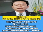 企業(yè)家陳勁松呼吁銀行暫停收貸，讓廣大的購房者能挺過難關(guān)