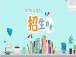 2022年焦作市義務教育招生入學政策出爐！分配生政策、公辦學校就讀條件公布！