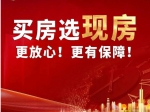 2023年焦作買房選現(xiàn)房更放心、更有保障！