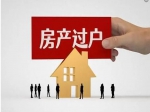 房產(chǎn)證上的人去世了，該如何過戶？