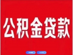 焦作市個人住房公積金貸款利率下調(diào)！