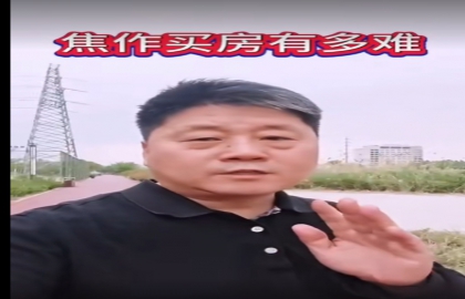  在焦作買(mǎi)房到底有多難？